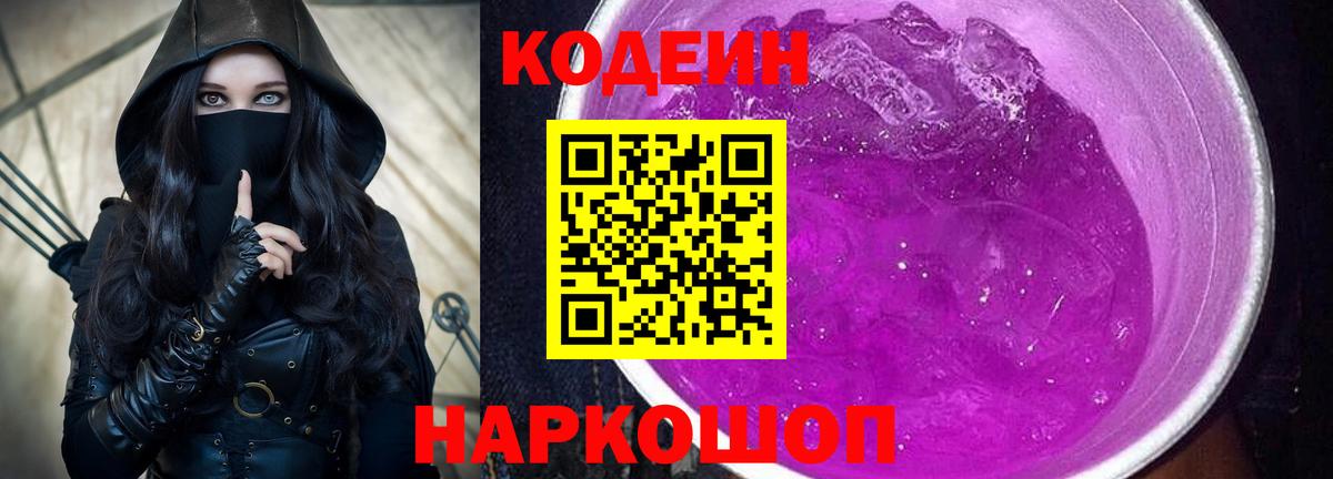 Codein напиток Lean (лин)  Codein Purple Drank  Пугачёв  Вход с VPN 