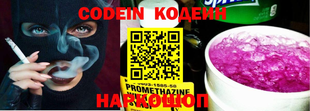 Кодеин Purple Drank Пугачёв